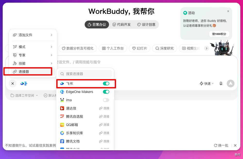 在 WorkBuddy 对话中启用飞书连接器