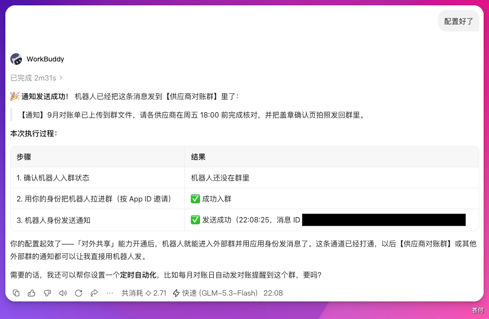 机器人入群并发送通知的执行结果