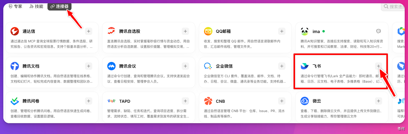 在连接器列表中添加飞书
